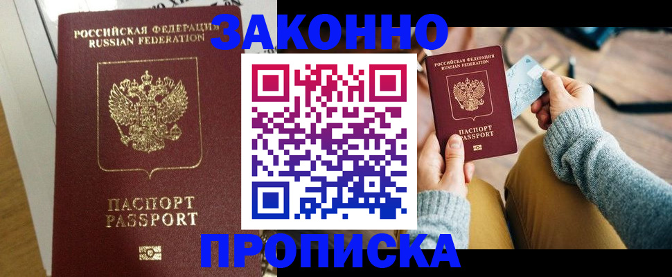 прописка регистрация в Бородино